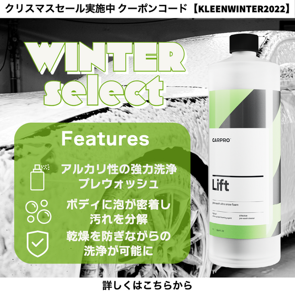 【Lift/アルカリ性プレウォッシュ】冬のおすすめケミカル①