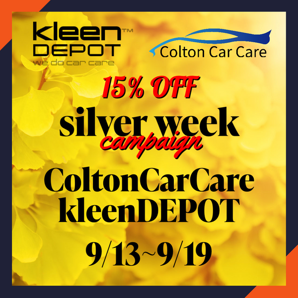 9/13よりColtonCarCare/kleenDEPOTのキャンペーンを開始いたします！