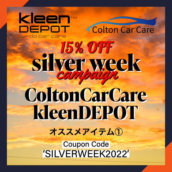 ColtonCarCare / kleenDEPOTのキャンペーンオススメアイテム①