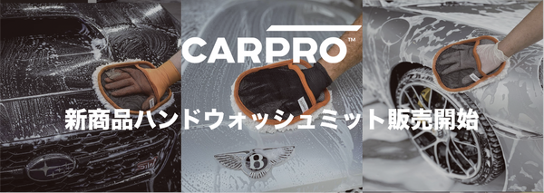 新商品！CARPROハンドウォッシュミットについて