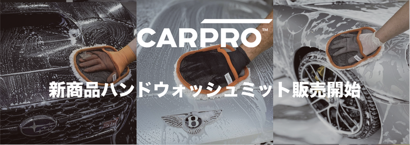 新商品！CARPROハンドウォッシュミットについて