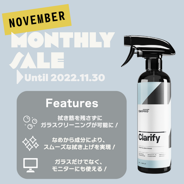 11月のマンスリーセールは【Clarify】に決定いたしました！