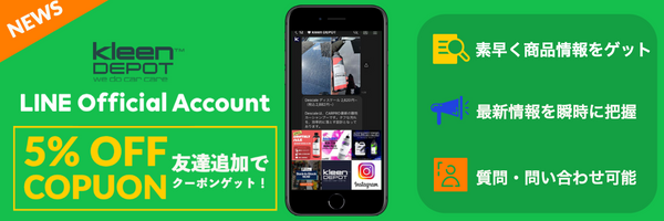 【明日19時〜】kleen DEPOT 公式Lineアカウント運用開始について