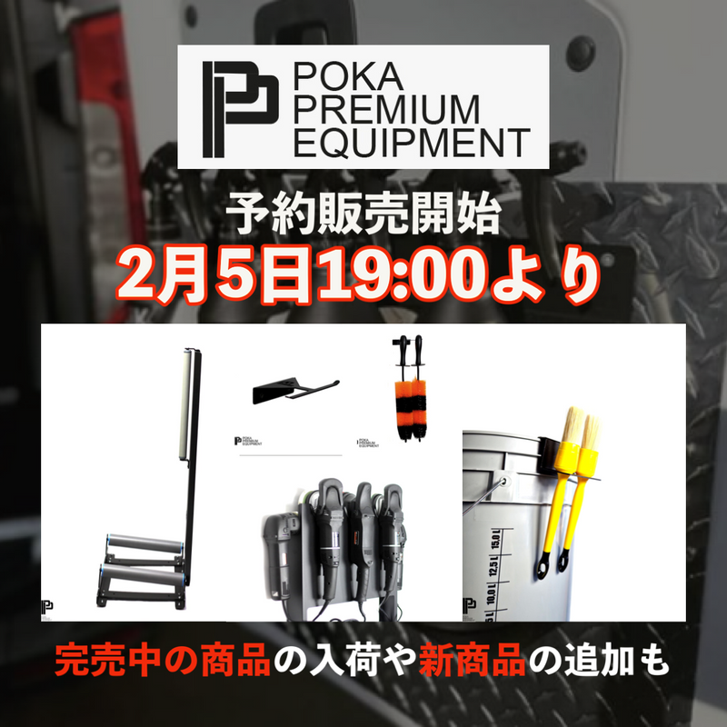 【重要】2/5よりPOKA PREMIUM商品の商品の予約販売を開始します！