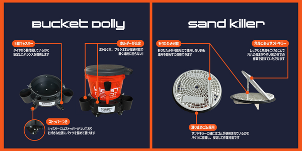 オリジナル新商品【バケツドリー＆サンドキラー】