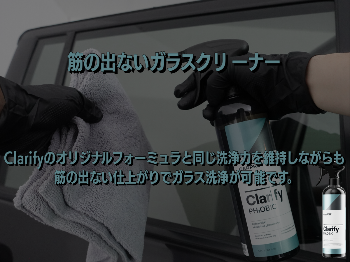 撥水窓ガラスクリーナー】Clarify PH₂OBIC クラリファイ フォビック