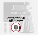 Active™ プレミアムフォームキャノン 交換用フィルター