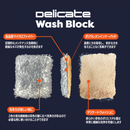 Delicate Wash Block デリケートウォッシュブロック