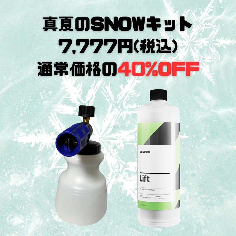 【真夏のスノーキャンペーン】Lift ＋ スノーフォームキャノン